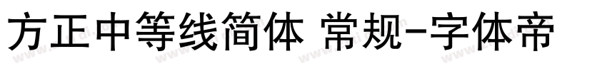 方正中等线简体 常规字体转换